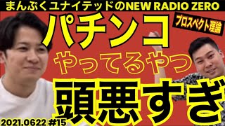 まんぷくユナイテッドのニューラジオ０（ZERO）#15 2021.6.22