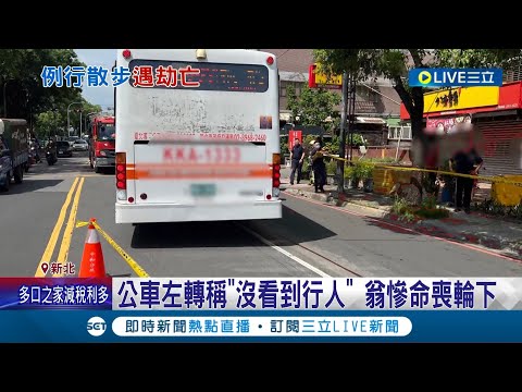 行車死角釀禍! 八旬翁過馬路遭公車撞擊 拖行長達20公尺當場喪命 肇事女司機被過失致死送辦 公車業者: 將負全責│記者 王家珩 王翊軒│【LIVE大現場】20230819│三立新聞台