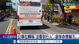 行車死角釀禍! 八旬翁過馬路遭公車撞擊 拖行長達20公尺當場喪命 肇事女司機被過失致死送辦 公車業者: 將負全責│記者 王家珩 王翊軒│【LIVE大現場】20230819│三立新聞台