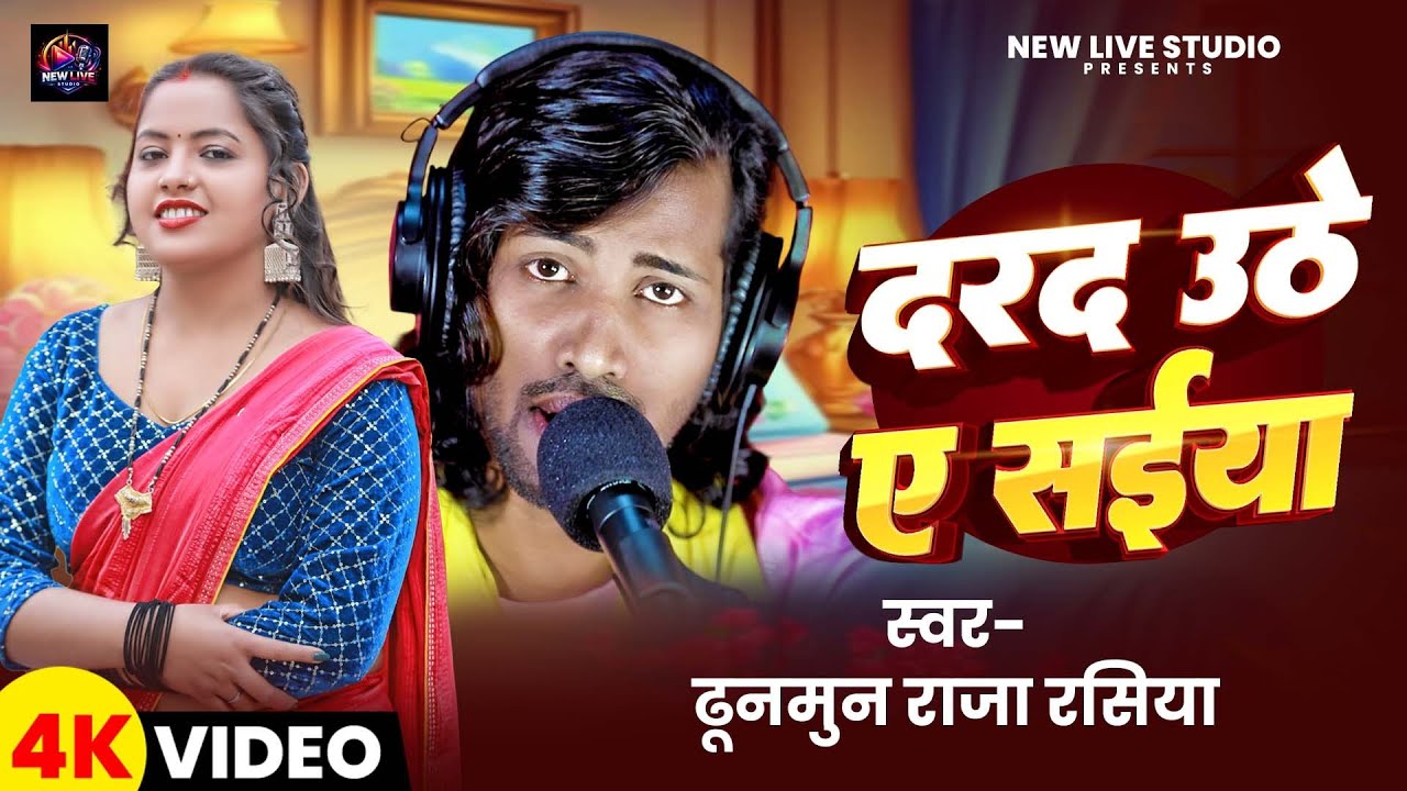 #Video | दरद उठे ए सईया | Dhunmun Raja Rasiya | Darad Uthe Ye Saiya |  Bhojpuri Live Romantic Song