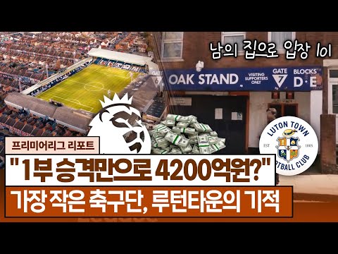   비하인드 낭만과 돈벼락의 PL 루턴 타운 스토리 Feat 영국방송