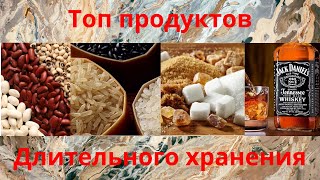 Топ продуктов длительного хранения .