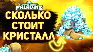 Стоит ли КРИСТАЛЛ в ПАЛАДИНСЕ дороже рубля? | Paladins кристаллы