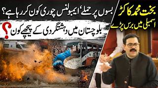 Who Is Funding Terrorism In Balochistan Bakht Muhammad Kakar Explosive Assembly Speech 🚨🔥