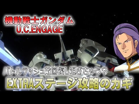 【機動戦士ガンダムU.C.ENGAGE】バトルラッシュEXTRAステージ攻略のカギ