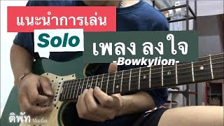 สอน Solo ลงใจ(Longjai) - BOWKYLION[แบบละเอียด]