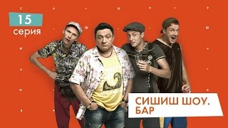 СышышьШоу. Бар. Серия 15 | НЛО TV