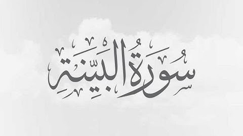 بصوته المميز تلاوة خاشعة من سورة البينة للشيخ مصطفى سامي العيسوي