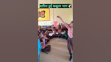 बारिश हुई कबूतर भागा #प्राइमरी #poem #shortsfeed #shorts