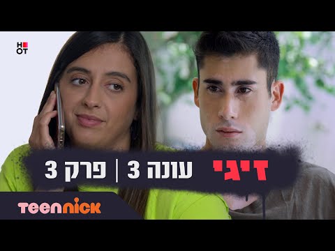 זיגי 3: פרק 3 המלא | טין ניק