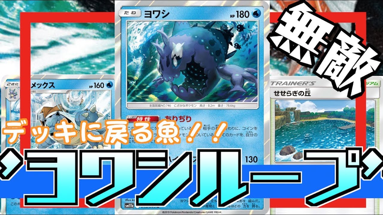 ポケカ ヨワシ カメックス デッキ ヨワシループ炸裂 倒れない魚が存在したっw 対戦 デッキレシピ Youtube