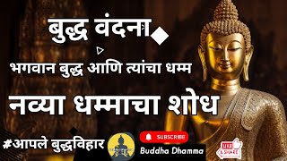 बुद्धवंदना आणि बुद्धांचा उपदेश, नव्या धम्माचा शोध आपले बुद्धविहार Buddha dhamma jaibhim