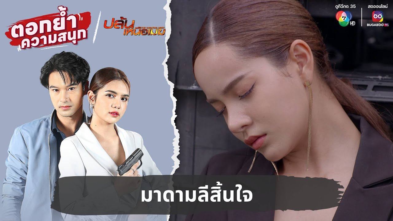 มาดามลีสิ้นใจ | ตอกย้ำความสนุก ปล้นเหนือเมฆ EP.33