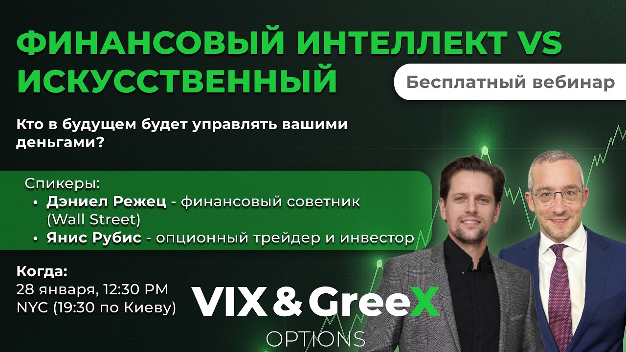 Вебинар: Финансовый Интеллект vs Искусственный: Кто в будущем будет управлять вашими деньгами?