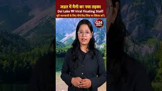जन्नत में मैगी का नया तड़का: Dal Lake का Viral Floating Stall!