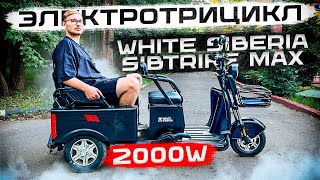 Электротрицикл в Хозяйство / Обзор на White Siberia Sibtrike Max 2000W