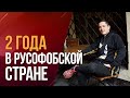 2 ГОДА ЖИЗНИ В ПОЛЬШЕ после России