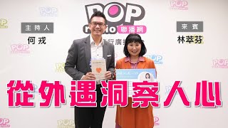 20240501《POP大國民》何戎專訪林萃芬 談「從外遇洞察人心」