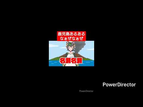 【鹿児島あるあるまとめ】覚えておくのもありな鹿児島あるあるShortまとめ