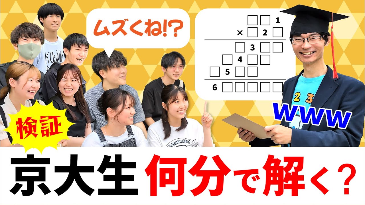 【検証】京大生とパズル対決！どれくらい早く解けるかな？