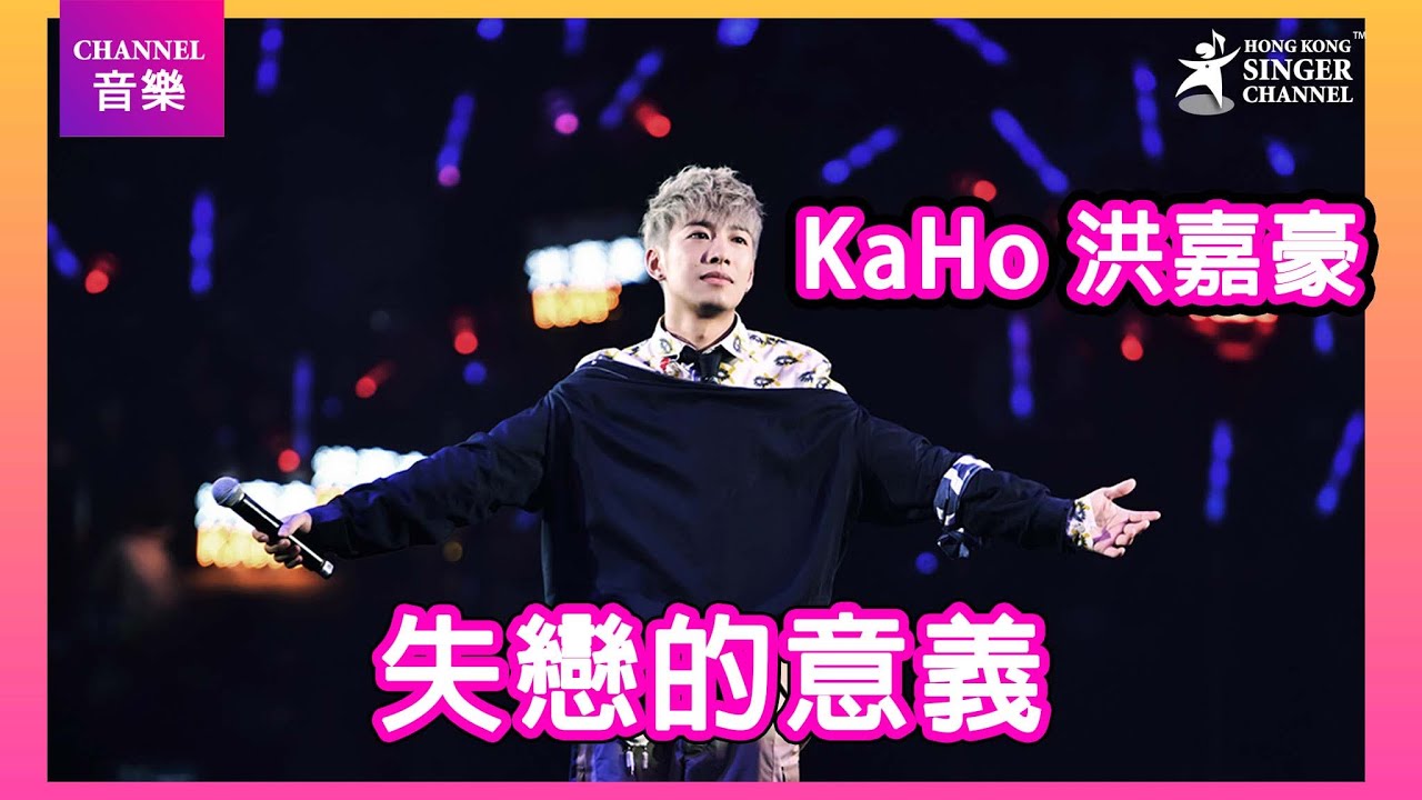 洪嘉豪KaHo｜失戀的意義｜Channel音樂