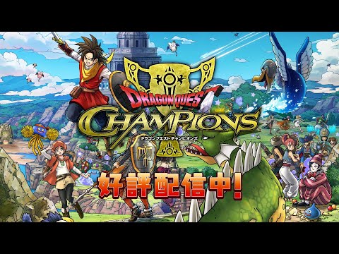 【好評配信中！】『ドラゴンクエスト チャンピオンズ』プロモーション映像