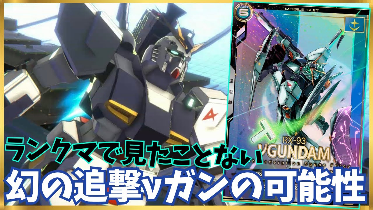 【アーセナルベース】このカードを戦場で見た者はいるか。実質幻のカード、追撃νガンダムの意外なパワー