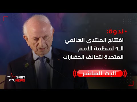 افتتاح المنتدى العالمي ال9 لمنظمة الأمم المتحدة لتحالف الحضارات بفاس