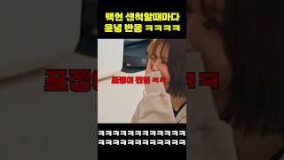 환승연애4 백현 허세에 윤녕 표정 ㅋㅋ