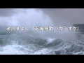 氷川きよし 玄海舟歌カラオケ