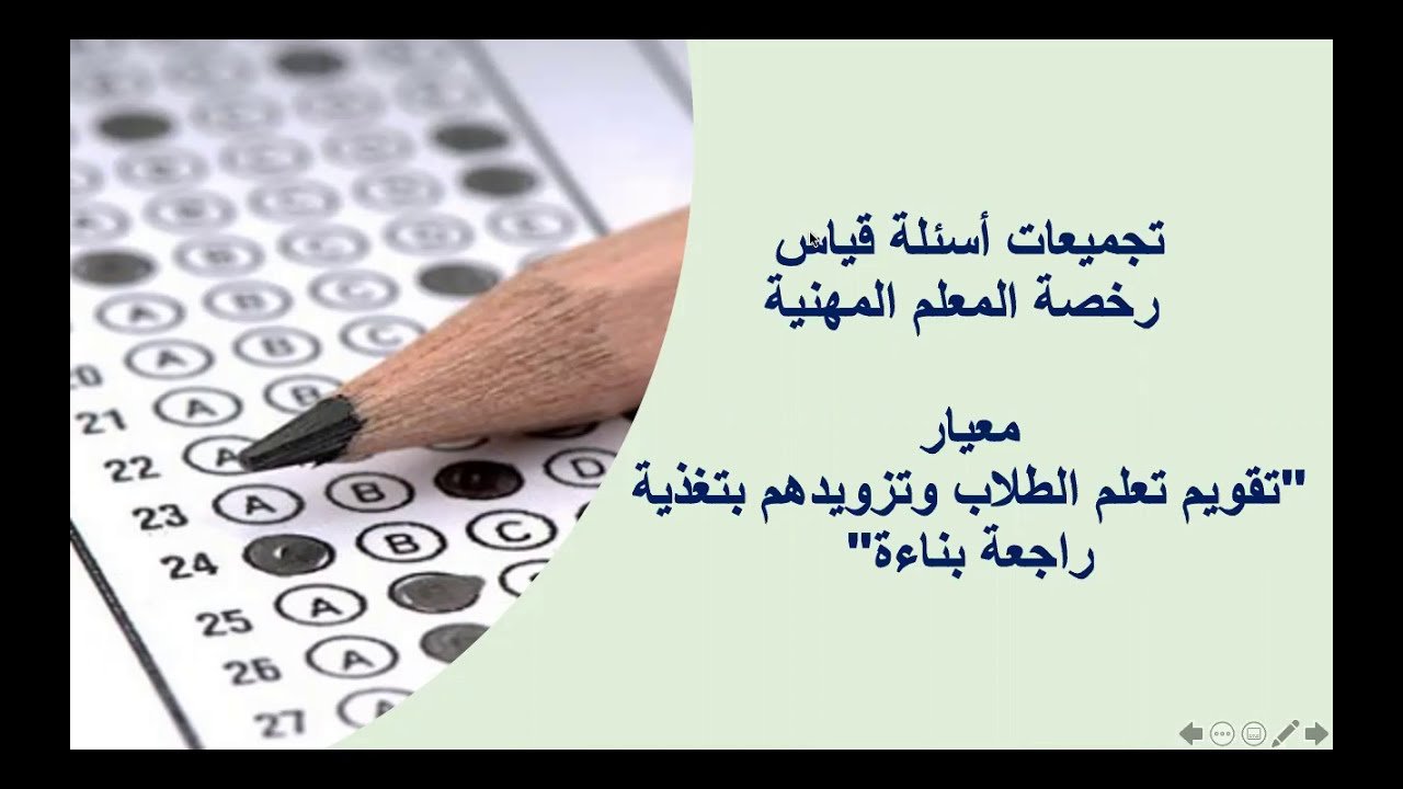 تجميعات قياس الأعوام السابقة (تقويم تعلم الطلاب 1 )- رخصة المعلم المهنية