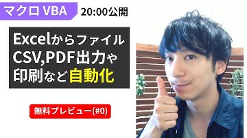【Excelマクロ/VBA】CSVファイル、PDF出力や印刷などを自動化！有料オンライン講座を無料プレビュー連載はじめます(第0回)（本人顔出し）