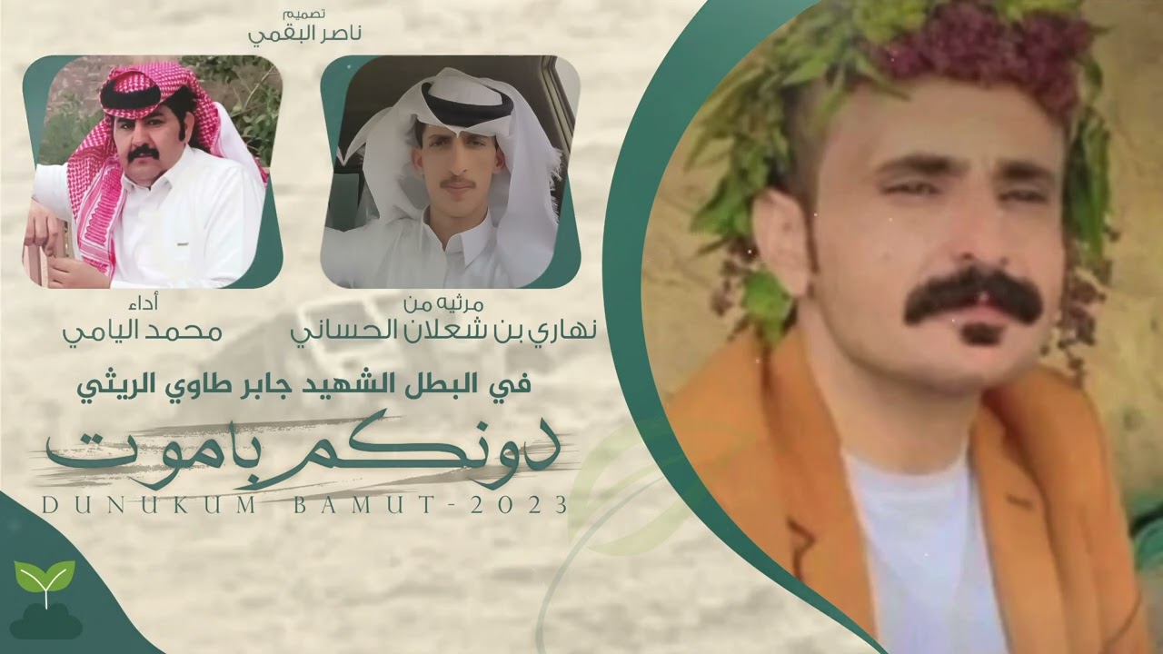 دونكم باموت - نهاري بن شعلان الحساني - أداء محمد اليامي