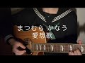 まつむら かなう/愛想歌  弾き語り女子