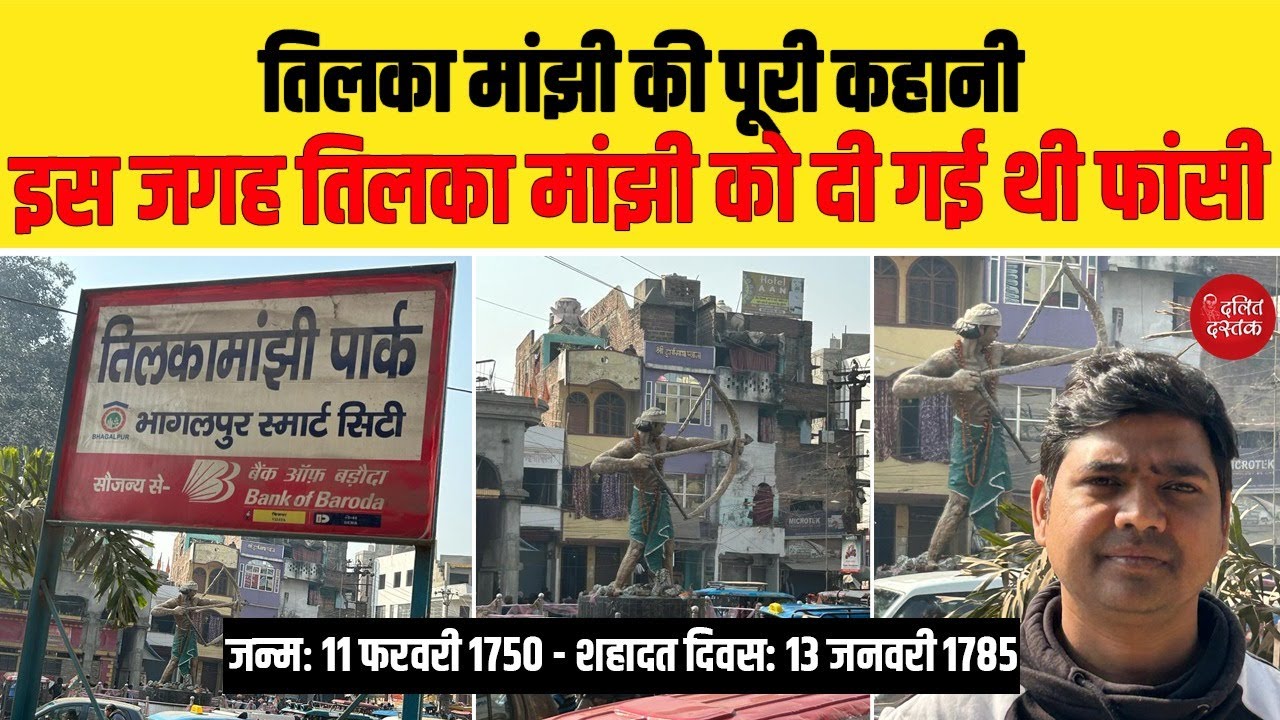 तिलका मांझी की पूरी कहानी, देखिये वो पेड़ जहां तिलका मांझी को दी गई फांसी| Tilka Manjhi| Dalit Dastak