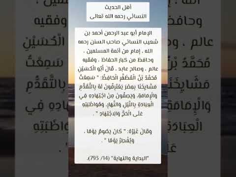 هل سمعت بالنسائي صاحب الحديث ومؤلف سنن النسائي اكسبلور  كتب تاريخ