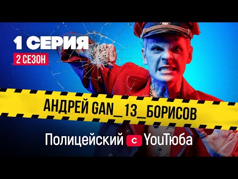 Полицейский с YouТюба 2| Серия 1 | Флешмоб в поддержку Малюги