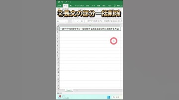 #shorts #excel 超時短！セル内の長文の削除で一文字ずつ削除せずに一括で瞬時に削除する方法