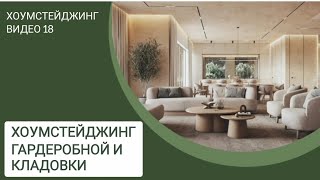 видео: ХОУМСТЕЙДЖИНГ. Стейджинг гардеробной и кладовой комнаты.  картинка: ХОУМСТЕЙДЖИНГ. Стейджинг гардеробной и кладовой комнаты.