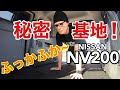 NV200  大人の秘密基地！【FIELDOOR 車中泊マット】