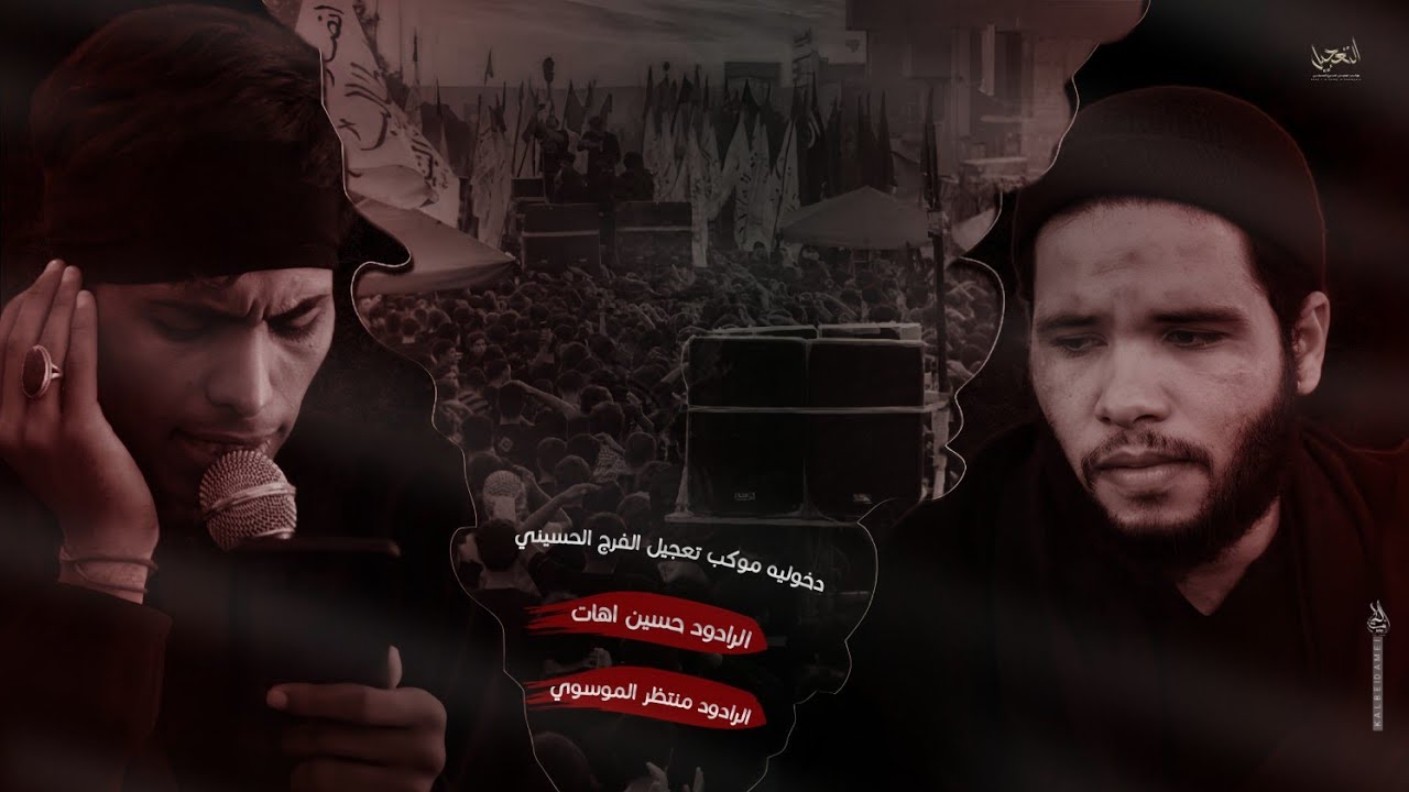 دخوليه موكب تعجيل الفرج || إلى الأمام الحمزة  || الرادود حسين اهات || الرادود منتضر الموسوي