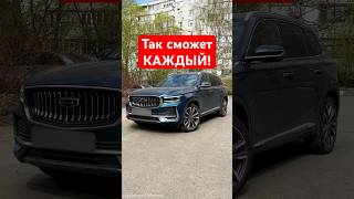 Лайфхак как легко купить Китайский авто! Geely Monjaro #geely #monjaro #обзор