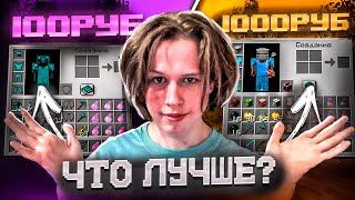 картинка: ИНВЕНТАРЬ за 100₽ против 1.000₽ - Майнкрафт ReallyWorld