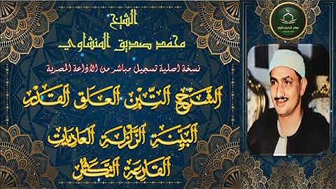 تلاوة مجودة نسخة ممتازة الشرح التين العلق القدر البينة الزلزلة العاديات القارعة التكاثر المنشاوي