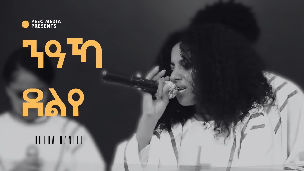 ንዓኻ ደልየ ብ ዘማሪት ሁልዳ ዳኒኤል Naaka Delye Hulda Daniel
