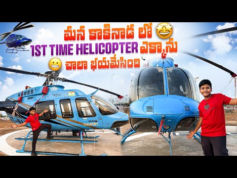 మొదటిసారి Helicopter ఎక్కాను 😍 మాములుగాలేదు 🥵 #video #travel #youtubevideo #journey