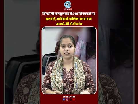 सिंगरौली जनसुनवाई में 248 शिकायतों पर सुनवाई, आदिवासी बालिका छात्रावास मामले की होगी जांच