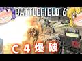 春になってきたのでC4爆破!!爆弾魔のBF6ゆっくり実況 爆破その11