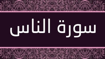 الشيخ أبو حذيفة المكي - سورة الناس