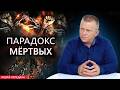 #Парадокс #мёртвых